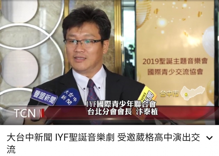 대만 TCNN 방송에서 변태식 선교사는 대만 IYF와 크리스마스 칸타타 활동에 설명을 하고 있다.