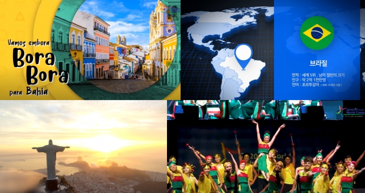왼쪽 위 : 보라보라 댄스 자료화면(살바도르 시), 왼쪽 아래 : 예수상에서 내려 본 리오 데 자네이로 시 전경, 오른쪽 위 : 5분 브라질 소개영상 인트로, 오른쪽 아래 : 보라보라 댄스 장면