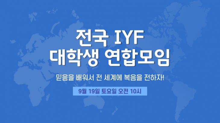 2학기 들어 첫 전국 IYF대학생 연합모임이 진행되었다.