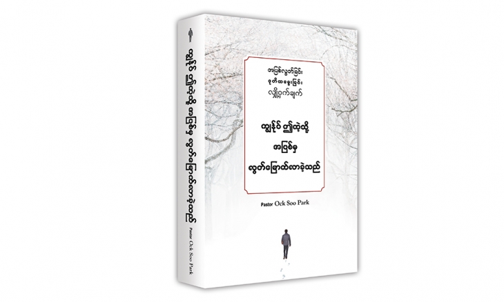 '나는 이렇게 죄에서 벗어났다' 버마어 번역본