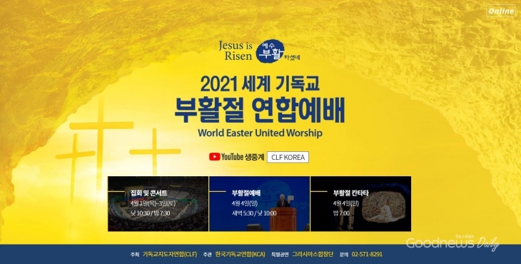  온라인으로 진행된 2021 세계 기독교 부활절 연합예배