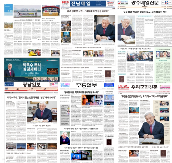 광주전남지역 언론에 소개 된 2021 온라인 박옥수 목사 성경세미나