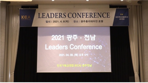 2021 광주전남 리더스 컨퍼런스가 열린 행사장 내부 전경.