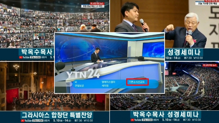 ▲ 뉴스 ytn 채널에서 성경세미나 홍보영상이 방영되어 많은 분들에게 대전도 집회의 소식을 알렸다.