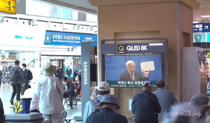 서울역에 방영된 YTN 성경세미나 광고
